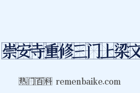 崇安寺重修三门上梁文是什么意思的图片